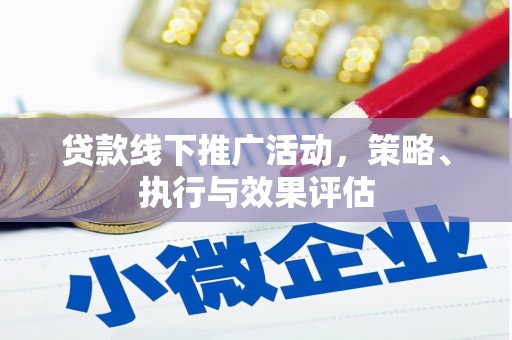 杂多贷款线下推广活动，策略、执行与效果评估