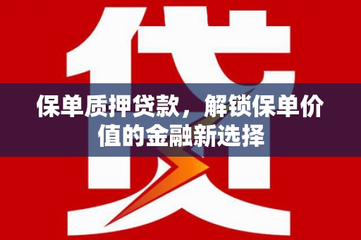 杂多保单质押贷款，解锁保单价值的金融新选择