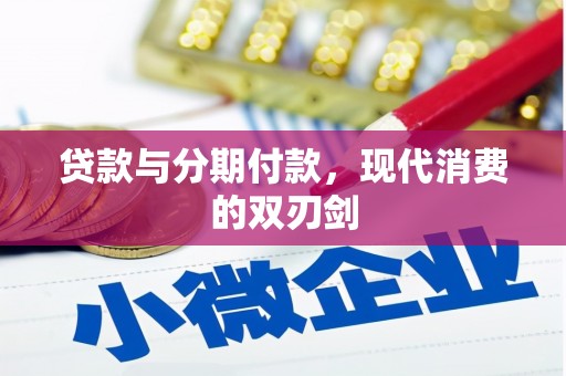 杂多贷款与分期付款，现代消费的双刃剑