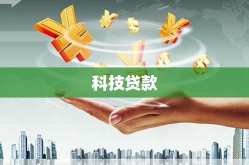 杂多科技贷款