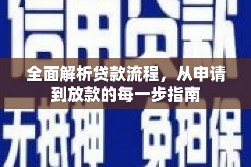 杂多全面解析贷款流程，从申请到放款的每一步指南