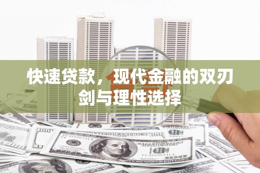 杂多快速贷款，现代金融的双刃剑与理性选择