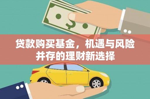 杂多贷款购买基金，机遇与风险并存的理财新选择