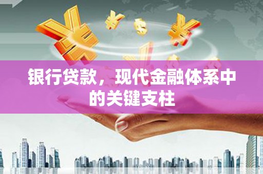 杂多银行贷款，现代金融体系中的关键支柱