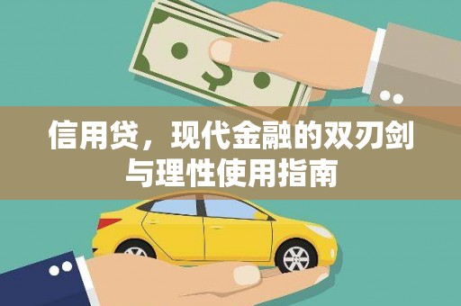 杂多信用贷，现代金融的双刃剑与理性使用指南