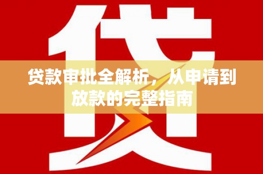 杂多贷款审批全解析，从申请到放款的完整指南
