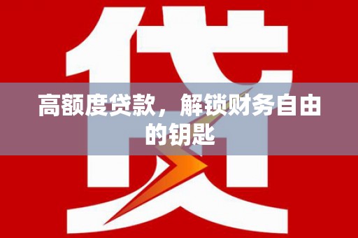 杂多高额度贷款，解锁财务自由的钥匙