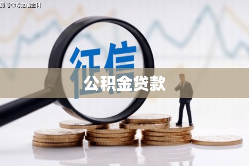 杂多公积金贷款