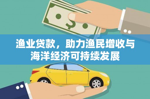 杂多渔业贷款，助力渔民增收与海洋经济可持续发展