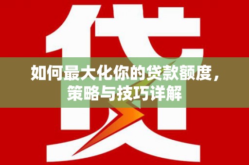 杂多如何最大化你的贷款额度，策略与技巧详解