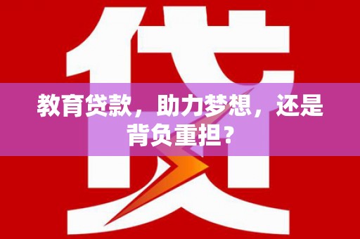 杂多教育贷款，助力梦想，还是背负重担？