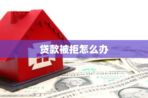 杂多贷款被拒怎么办