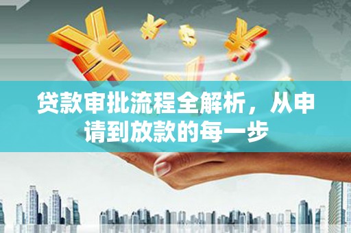 杂多贷款审批流程全解析，从申请到放款的每一步