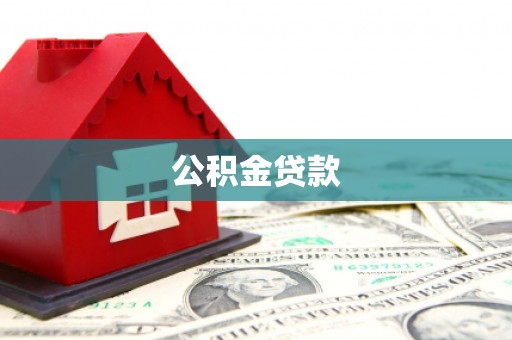 杂多公积金贷款
