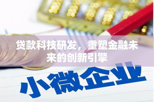 杂多贷款科技研发，重塑金融未来的创新引擎