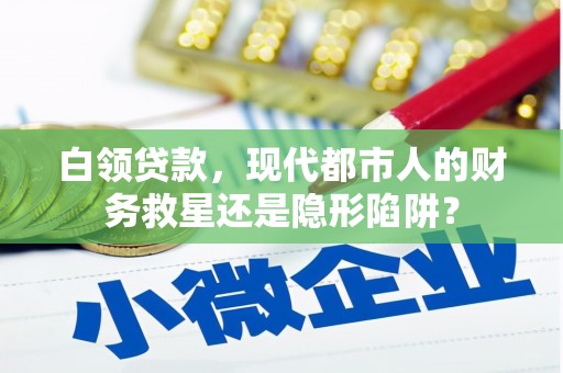 杂多白领贷款，现代都市人的财务救星还是隐形陷阱？