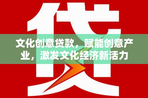 杂多文化创意贷款，赋能创意产业，激发文化经济新活力