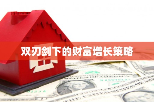 杂多双刃剑下的财富增长策略