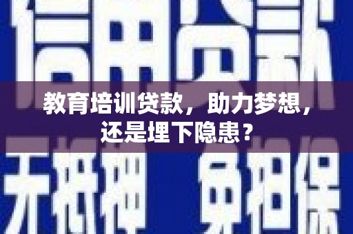杂多教育培训贷款，助力梦想，还是埋下隐患？