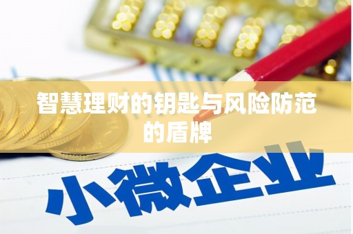 杂多智慧理财的钥匙与风险防范的盾牌