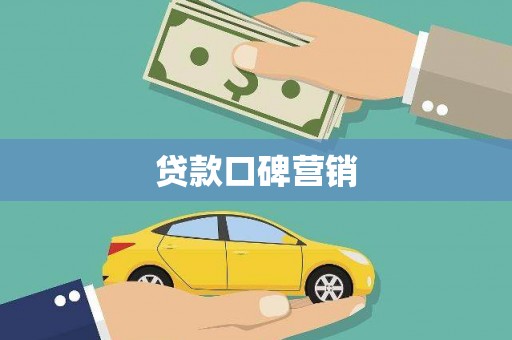 杂多贷款口碑营销