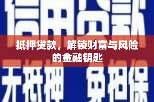 杂多抵押贷款，解锁财富与风险的金融钥匙