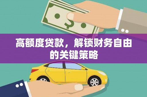 杂多高额度贷款，解锁财务自由的关键策略