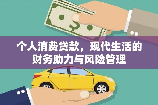 杂多个人消费贷款，现代生活的财务助力与风险管理