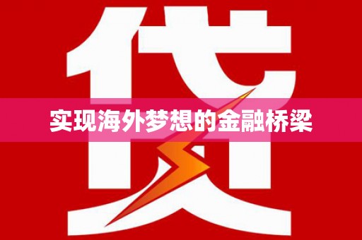 杂多实现海外梦想的金融桥梁