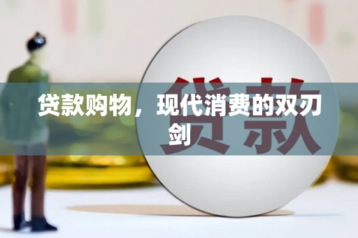 杂多贷款购物，现代消费的双刃剑