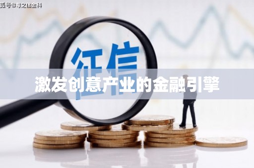 杂多激发创意产业的金融引擎