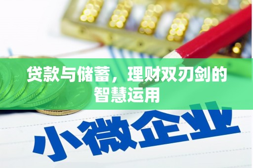 杂多贷款与储蓄，理财双刃剑的智慧运用