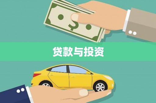 杂多贷款与投资