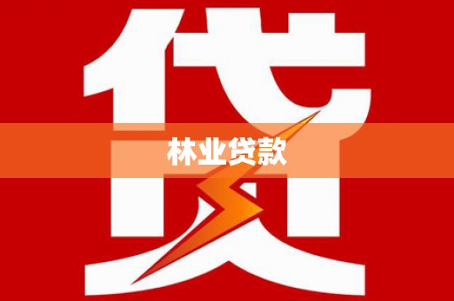 杂多林业贷款