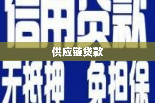 杂多供应链贷款