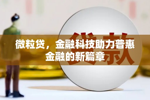 杂多微粒贷，金融科技助力普惠金融的新篇章