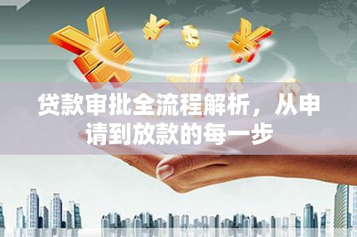 杂多贷款审批全流程解析，从申请到放款的每一步