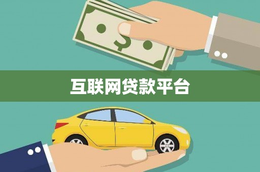 杂多互联网贷款平台