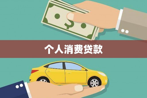 杂多个人消费贷款