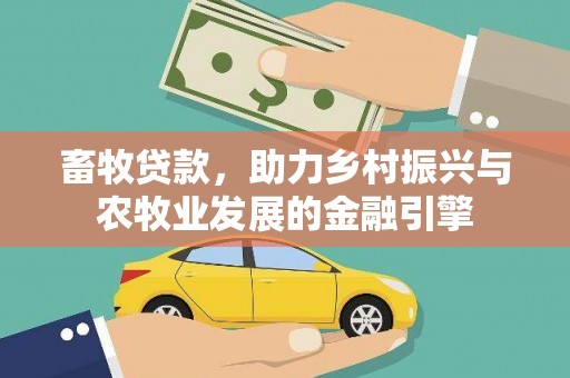 杂多畜牧贷款，助力乡村振兴与农牧业发展的金融引擎