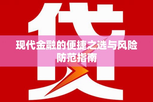 杂多现代金融的便捷之选与风险防范指南