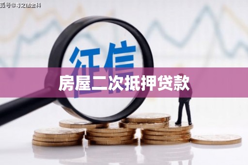 杂多房屋二次抵押贷款