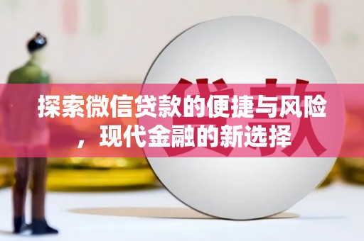 杂多探索微信贷款的便捷与风险，现代金融的新选择