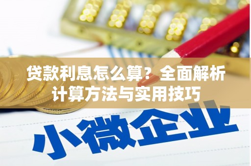 杂多贷款利息怎么算？全面解析计算方法与实用技巧