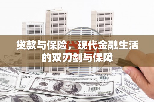 杂多贷款与保险，现代金融生活的双刃剑与保障