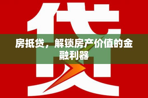 杂多房抵贷，解锁房产价值的金融利器