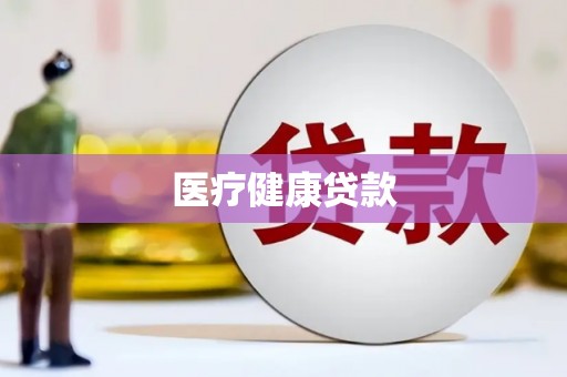 杂多医疗健康贷款