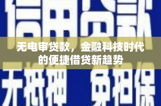 杂多无电审贷款，金融科技时代的便捷借贷新趋势