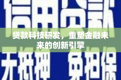 杂多贷款科技研发，重塑金融未来的创新引擎