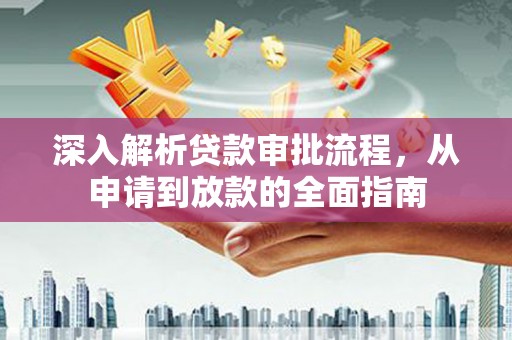 杂多深入解析贷款审批流程，从申请到放款的全面指南